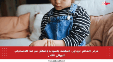 مرض العظم الزجاجي: أعراضه وأسبابه وحقائق عن هذا الاضطراب الوراثي النادر